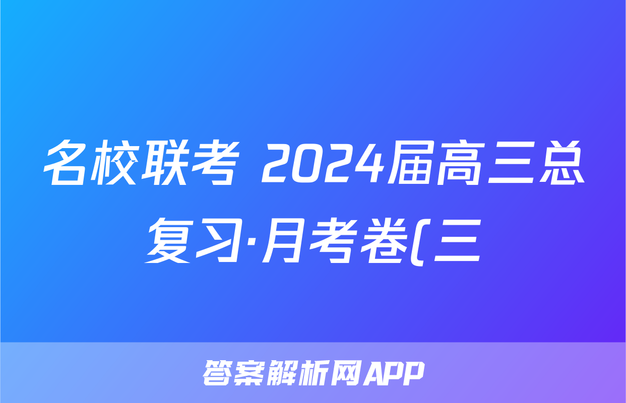 名校联考 2024届高三总复习·月考卷(三)(政治)试卷答案